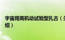 宇宙用高机动试验型扎古（关于宇宙用高机动试验型扎古介绍）
