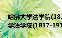 哈佛大学法学院(1817-1917)（关于哈佛大学法学院(1817-1917)介绍）