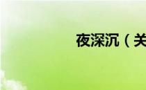 夜深沉（关于夜深沉）