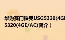 华为赛门铁克USG5320(4GE/AC)（关于华为赛门铁克USG5320(4GE/AC)简介）