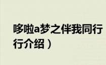哆啦a梦之伴我同行（关于哆啦a梦之伴我同行介绍）