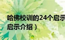 哈佛校训的24个启示（关于哈佛校训的24个启示介绍）