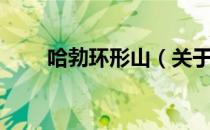 哈勃环形山（关于哈勃环形山介绍）