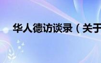 华人德访谈录（关于华人德访谈录简介）
