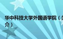 华中科技大学外国语学院（关于华中科技大学外国语学院简介）