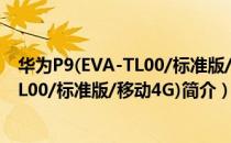 华为P9(EVA-TL00/标准版/移动4G)（关于华为P9(EVA-TL00/标准版/移动4G)简介）