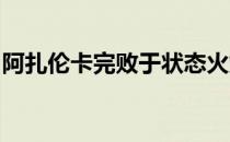 阿扎伦卡完败于状态火爆的狠角色萨姆索诺娃