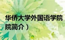 华侨大学外国语学院（关于华侨大学外国语学院简介）