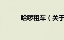 哈啰租车（关于哈啰租车介绍）
