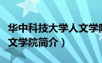 华中科技大学人文学院（关于华中科技大学人文学院简介）