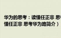 华为的思考：读懂任正非 思考华为路（关于华为的思考：读懂任正非 思考华为路简介）