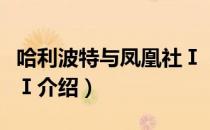 哈利波特与凤凰社Ⅰ（关于哈利波特与凤凰社Ⅰ介绍）