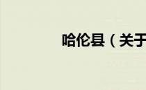 哈伦县（关于哈伦县介绍）