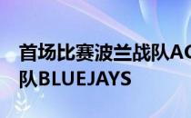 首场比赛波兰战队AGO2比1战胜北马其顿战队BLUEJAYS