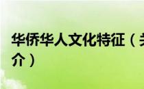 华侨华人文化特征（关于华侨华人文化特征简介）