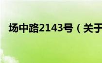 场中路2143号（关于场中路2143号简介）