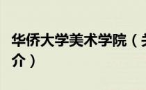 华侨大学美术学院（关于华侨大学美术学院简介）