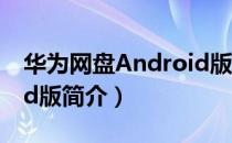 华为网盘Android版（关于华为网盘Android版简介）