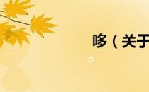 哆（关于哆介绍）
