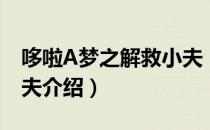 哆啦A梦之解救小夫（关于哆啦A梦之解救小夫介绍）
