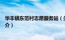 华丰镇东范村志愿服务站（关于华丰镇东范村志愿服务站简介）