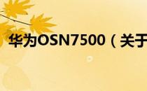 华为OSN7500（关于华为OSN7500简介）