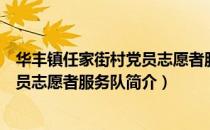 华丰镇任家街村党员志愿者服务队（关于华丰镇任家街村党员志愿者服务队简介）