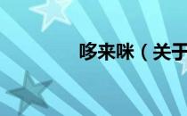 哆来咪（关于哆来咪介绍）