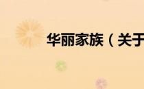 华丽家族（关于华丽家族简介）