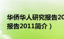 华侨华人研究报告2011（关于华侨华人研究报告2011简介）