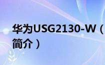 华为USG2130-W（关于华为USG2130-W简介）