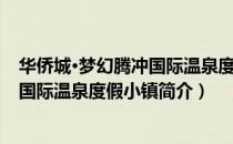 华侨城·梦幻腾冲国际温泉度假小镇（关于华侨城·梦幻腾冲国际温泉度假小镇简介）
