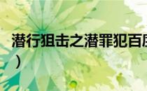 潜行狙击之潜罪犯百度云（潜行狙击之潜罪犯）