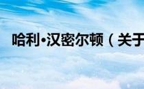 哈利·汉密尔顿（关于哈利·汉密尔顿介绍）