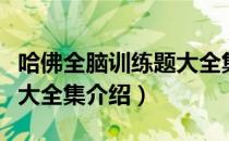 哈佛全脑训练题大全集（关于哈佛全脑训练题大全集介绍）