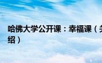 哈佛大学公开课：幸福课（关于哈佛大学公开课：幸福课介绍）