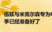 伍兹与米克尔森专为电视上演的虎米对决第二季已经准备好了