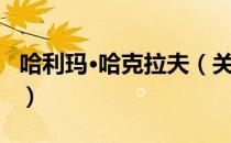 哈利玛·哈克拉夫（关于哈利玛·哈克拉夫介绍）