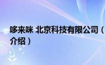 哆来咪 北京科技有限公司（关于哆来咪 北京科技有限公司介绍）