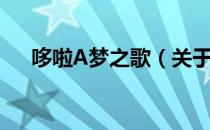 哆啦A梦之歌（关于哆啦A梦之歌介绍）