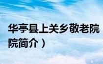 华亭县上关乡敬老院（关于华亭县上关乡敬老院简介）