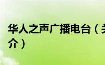 华人之声广播电台（关于华人之声广播电台简介）