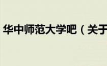 华中师范大学吧（关于华中师范大学吧简介）