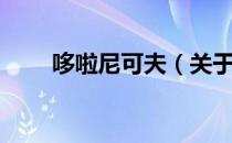 哆啦尼可夫（关于哆啦尼可夫介绍）