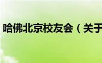 哈佛北京校友会（关于哈佛北京校友会介绍）
