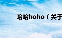 哈哈hoho（关于哈哈hoho介绍）