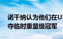 诺干纳认为他们在UFC 249的比赛应该是争夺临时重量级冠军