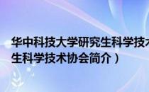 华中科技大学研究生科学技术协会（关于华中科技大学研究生科学技术协会简介）