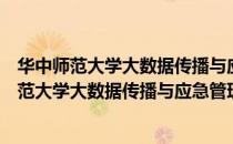华中师范大学大数据传播与应急管理研究中心（关于华中师范大学大数据传播与应急管理研究中心简介）