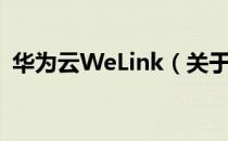华为云WeLink（关于华为云WeLink简介）